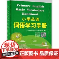 2024新版小学英语词语学习手册 新教材升级版 三四五六年级小学生英语知识语法单词汇大全汉英词典学习工具书快速记忆法
