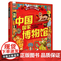 中国国家博物馆 孩子一定要去的博物馆文物科普百科中国传统文化3-6-8岁寒暑假课外阅读 图说天下精装版 正版书籍