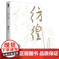 彷徨 鲁迅作品 语文图书中小学生暑假寒假课外阅读杂文集小说 中国现代小说经典之作 一代文豪对现实迷茫 却探索希望的浅唱