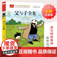 父与子全集 彩图注音版 儿童文学 快乐读书吧 课外阅读书世界经典文学少儿名著童话故事书 大语文系列 小学语文课外阅读经典