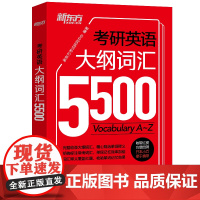 [正版]新东方2026考研英语大纲词汇5500 英语一二 考研英语词汇单词书口袋书可搭考研真相张剑黄皮书历年真题红宝书阅
