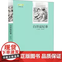 北京师范大学出版社•语文阅读丛书•白洋淀纪事孙犁 著WX