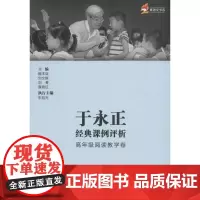 于永正经典课例评析(高年级阅读教学卷)魏本亚 主编WX