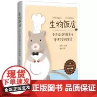 生物饭店奇奇怪怪的食客与意想不到的食谱大字注音版少年轻科普丛书6-8岁小学生课外阅读书籍儿童科普百科全书一二年级课外阅读