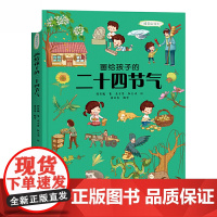 画给孩子的二十四节气 精装彩绘本 中国第五大发明 让孩子更好地了解中华优秀文化 促进文化传承 让二十四节气发扬光大