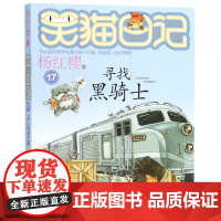 正版 笑猫日记寻找黑骑士 全套最新版单本第17册杨红樱系列书小学生三四五六年级课外书老师阅读校园童话故事书儿童文学书