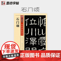 墨点字帖传世碑帖精选 石门颂 精选历代原碑原帖高清还原