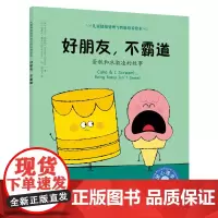 儿童情绪管理与性格培养绘本-好朋友不霸道 蛋糕和冰激凌的故事 给父母们补充相关儿童心理学知识 帮助父母更好地与孩子相处