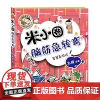 米小圈脑筋急转弯 第二辑 智慧者游戏 能够有效地吸引小朋友的注意力并且在阅读的过程中锻炼智力 拓展思维