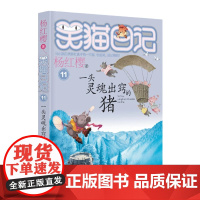 正版 笑猫日记一头灵魂出窍的猪 全套最新版单本第11册杨红樱系列书小学生三四五六年级课外书老师阅读校园童话故事书童书