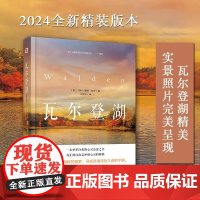 瓦尔登湖(2024年精装本)(瓦尔登湖精美实景照片完美呈现,翻译泰斗王晋华教授实地调研,历时700天精心翻译,不再晦涩难