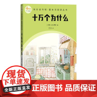 十万个为什么 4年级下学期 快乐读书吧整本书阅读丛书 米·伊林 人民文学出版社 是苏联著名科普作家米·伊林的代表作
