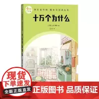 十万个为什么 4年级下学期 快乐读书吧整本书阅读丛书 米·伊林 人民文学出版社 是苏联著名科普作家米·伊林的代表作