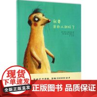 我要是别人就好了(德)维尔纳·霍尔茨瓦特(Werner Holzwarth) 著;(德)施台凡妮·耶施克(Stefani