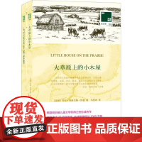大草原上的小木屋(美)劳拉·英格尔斯·怀德(Laura Ingalls Wilder) 著;马爱农 译 著WX