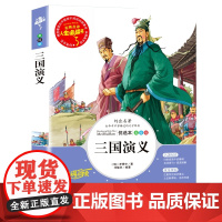 三国演义 导读版中小学课外阅读丛书青少版(无障碍阅读 彩插本)四大名著之一 导读版中小学课外阅读丛书青少版送运费险