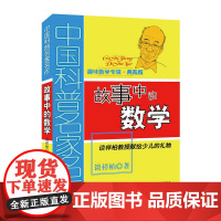 谈详柏著故事中的数学科普读物四年级上册课外书必读老师阅读生动有趣的故事书介绍了数学的基本概念和原理激发孩子的兴趣读物