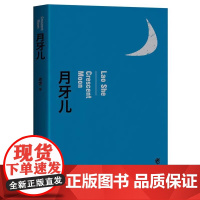 月牙儿 老舍 作家出版社 正版书籍 月牙儿 老舍 作家出版社 正版书籍 月牙儿 老舍 作家出版社 正版书籍