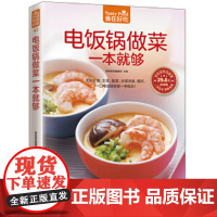 电饭锅做菜一本就够(218款家常美味,汤粥饭,鱼虾肉,时令菜,主食、甜点、创意食品,全都一锅端。不管身在何处,电饭锅都是
