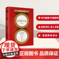 百部红色经典 雷锋日记 红色读物 文学经典;新时代 新使命 新担当 学习雷锋好榜样;雷锋精神永放光芒