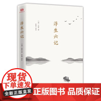 浮生六记 非常容易读懂原文的版本 详细注解+准确优美直译 获得台湾认可并引进出版的大陆版 以直译为主 简洁典雅 原汁原