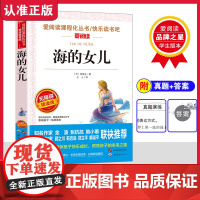 正版书籍 无障碍精读版 海的女儿 快乐读书吧 教培专家版本 课程化丛书 知名作家教育专家联名 附真题答案