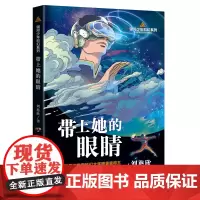 带上她的眼睛 银河少年科幻系列三体作者刘慈欣作品流浪地球七年级语文想象力科幻科普作品中小学生课外阅读书籍长江文艺出版社