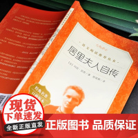 居里夫人自传 人民文学出版社 居里夫人传经典名著口碑版本 法 玛丽居里 正版书籍小说书 六年级阅读小学生阅读