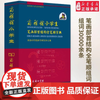 小学生笔画部首结构全笔顺字典 商务印书馆出版社 正版实用新编字典双色本带笔顺的新华字典一 1-6年级小学生 大字笔顺规范