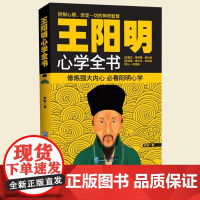 王阳明心学全书 罗智 修炼强大内心的神奇智慧 做内心强大的人 本书让你读懂传习录全书精华 中国古代哲学正版书籍