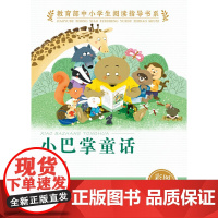 正版书籍 小巴掌童话 中小学生阅读指导书系 人民教育出版社三四五六年级小学生课外阅读书籍儿童文学读物经典书目