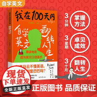我在100天内自学英文翻转人生 张同完著 外语学习方法 英语读物自我提升 成功励志正能量 自学英语翻转人生正版书籍