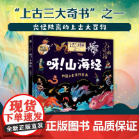 呀 山海经中国古代百科全书少年读典籍精装硬壳书中国上古百科全书文化发展出版社正版6-12岁中小学生课外阅读书籍