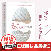这一生 为自己而活 你爱自己 世界才会爱你 比尔盖茨 林语堂 胡适 大卫贝克汉姆推崇的励志经典 古吴轩出版社 正版书籍