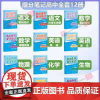 2025新版张雪峰高中提分笔记数学物理化学语文英语生物地理政治历史全新升级高一高二高三教材同步讲解阅高考复习资料分层练