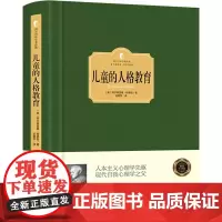 精装典藏版西方百年学术经典精装系列儿童的人格教育 教育学论著外国著作书籍心理学著作 心理学著作 正版书籍
