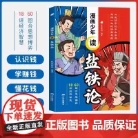 漫画少年读盐铁论 小学生财商启蒙课 金钱理财商培养 7-12岁财商启蒙绘本 儿童财商启蒙教育绘本动漫卡通图画正版书籍