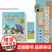 老师 水缸破了 2024年百班千人寒假书单 四年级阅读 逆光也可以飞翔 用坚守与信任 浇灌梦想之花 正版书籍 全国名