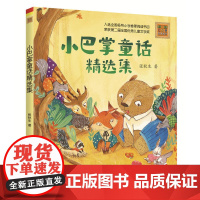 正版童书 小巴掌童话精选集彩色注音版 6-7-8-9岁故事书小学生一二年级课外阅读书 幽默童话故事书籍带拼音张秋生