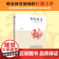 明史讲义 明清史学奠基人孟森先生扛鼎之作 丰富史料 贴心注释 异体字修正 精心排版 江苏人民出版社 正版书籍