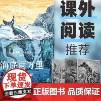[正版书籍]海底两万里(封面复刻首版插图 特别收录原版插画 未删节译本)课外阅读 人类文学史科幻入门经典