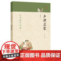正版书籍 声律启蒙 中华蒙学经典3-12岁幼儿童启蒙认知国学故事亲子共读书籍 一二年级小学生课外书经典国学启蒙读物