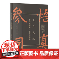 正版新书 参同契阐幽 悟真篇阐幽 朱云阳译释 兼收道家南北两宗 道家丹经解本双绝 南怀瑾必读书之一 窥探道家天机之不二之