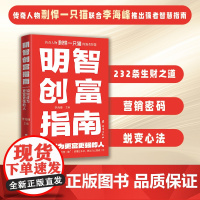 明智创富指南 如何成为更富更强的人 李海峰主编 传奇人物剽悍一只猫的强者智慧 助你打通成长&创富 任督二脉 正版书籍