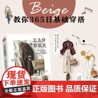 怎么穿都很美 典子著服饰服装到配饰选款到配色掌握穿衣搭配的秘诀365日穿搭黄金法则穿搭有术搭配宝典技巧书