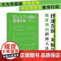 10人以下小团队管理手册 堀之内克彦 北京联合出版公司 创新时代小团队已经成为必然趋势专为零基础管理者和中层管理者量身打