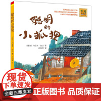 聪明的小狐狸 彩色注音新版 一二年级小学生语文课外阅读书 多阅读 增长见识 养成良好的阅读习惯 正版书籍