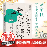 时间不语却给出了所有答案 梁实秋趣味散文集展现精神世界和生活智慧现当代文学散文随笔 中国画报出版社 正版书籍