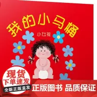 正版经典幼儿启蒙 我的小马桶小女孩 启发绘本1-3周岁幼儿童图画书籍宝宝如厕训练早教读物学会用马桶尿尿嗯嗯嘘嘘亲子互动