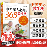 中老年人必知的365个养生法 大字插图版 中老年人养生宝典疾病预防方法大全 中老年人养生方法 中老年人日常养生保健指